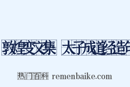 敦煌变文集·太子成道经造句是什么意思的图片